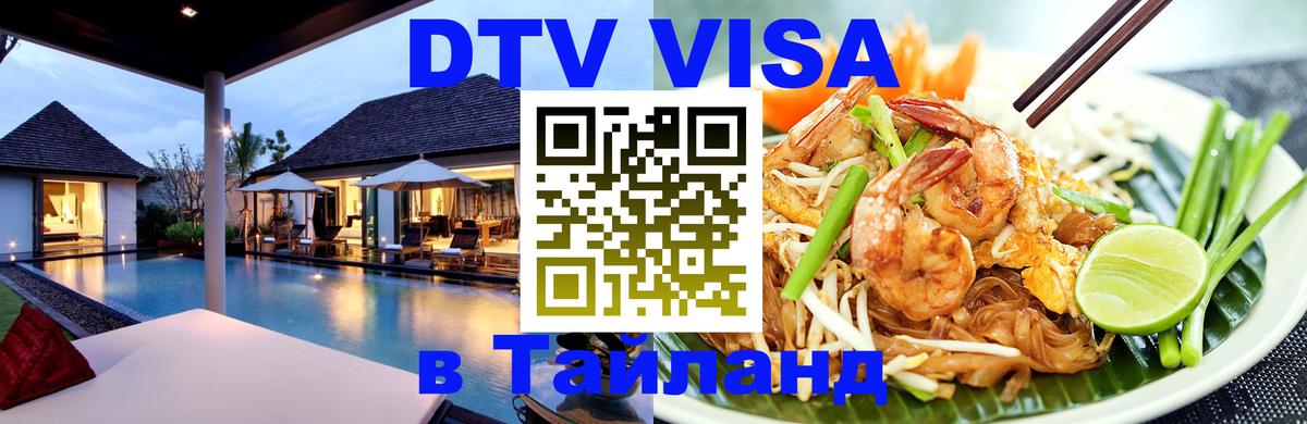 Долгосрочная виза DTV в Тайланд Вена 