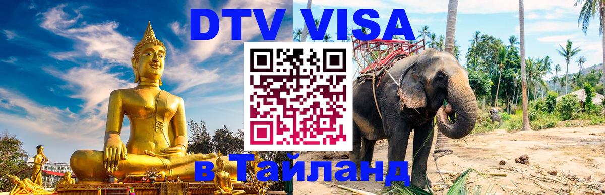 Стоимость и условия DTV визы — оформление в Таиланд под ключ - 03.10.2025 